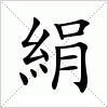 汉字 絹