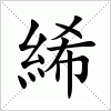 汉字 絺