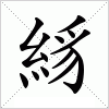 汉字 絼