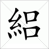 汉字 絽