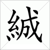 汉字 絾