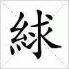汉字 絿