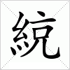 汉字 綂