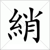 汉字 綃