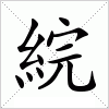 汉字 綄