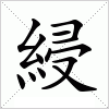 汉字 綅