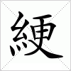汉字 綆