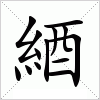 汉字 綇