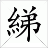 汉字 綈