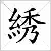 汉字 綉