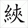 汉字 綊