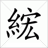 汉字 綋