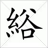 汉字 綌