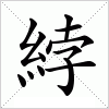 汉字 綍