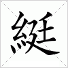 汉字 綎