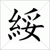 汉字 綏