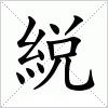 汉字 綐