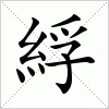 汉字 綒