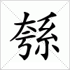 汉字 綔