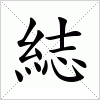 汉字 綕
