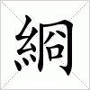 汉字 綗