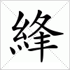 汉字 綘