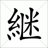 汉字 継