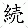 汉字 続