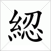 汉字 綛