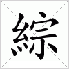 汉字 綜