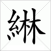 汉字 綝