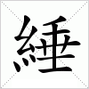 汉字 綞