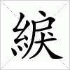 汉字 綟