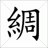 汉字 綢