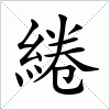 汉字 綣