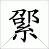 汉字 綤