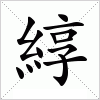 汉字 綧