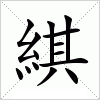 汉字 綨
