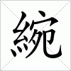 汉字 綩