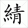 汉字 綪