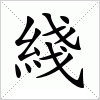 汉字 綫