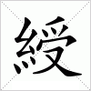 汉字 綬