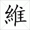 汉字 維