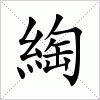 汉字 綯