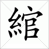 汉字 綰
