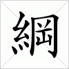 汉字 綱