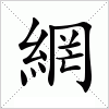汉字 網