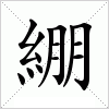 汉字 綳