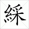 汉字 綵