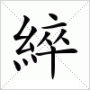 汉字 綷